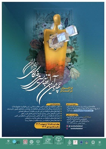 چهاردهمین آیین اعطای تندیس ملی افتخار